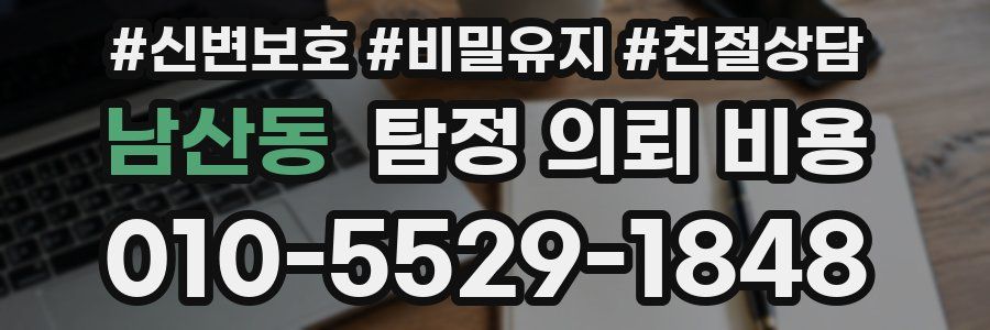 남산동 탐정 의뢰 비용