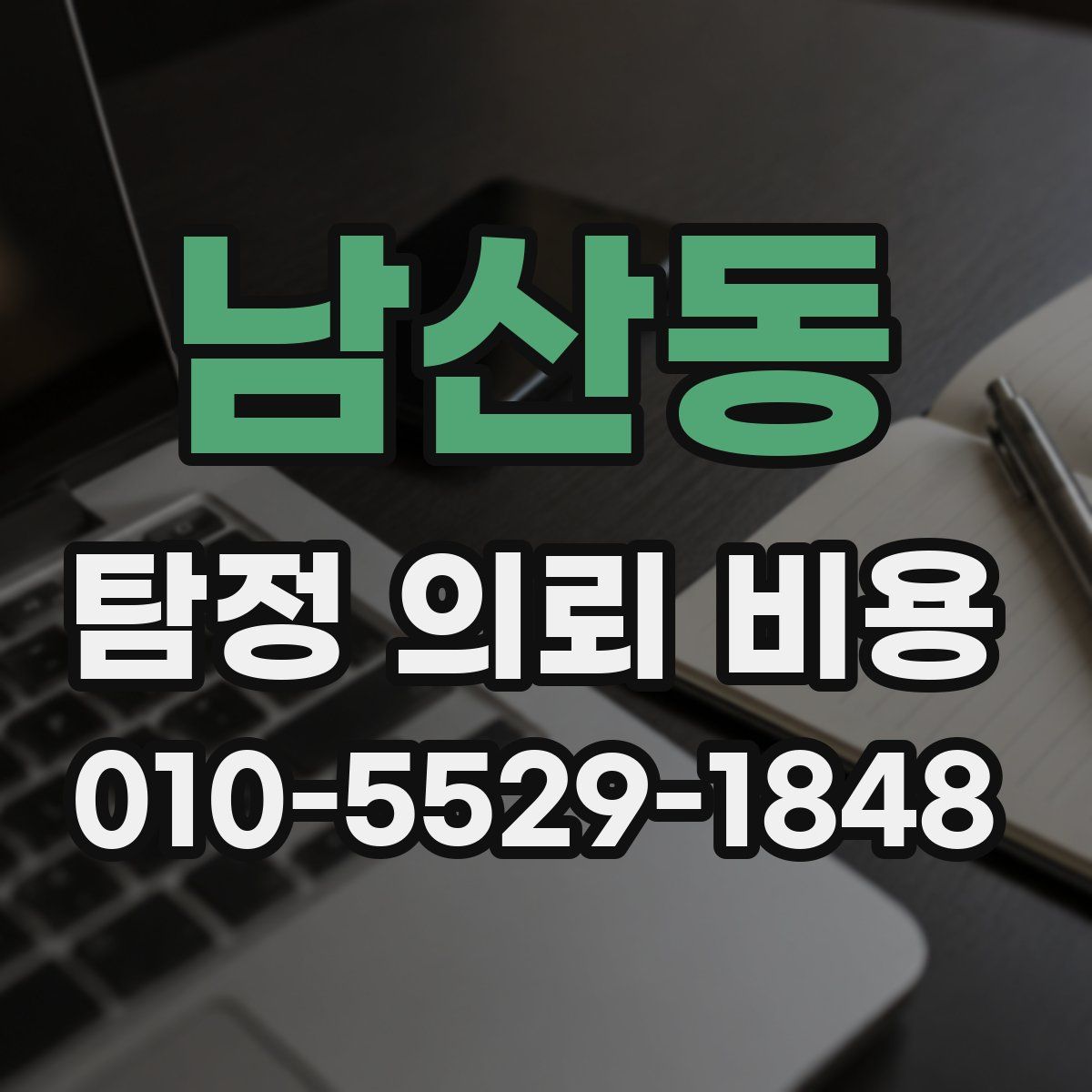 남산동 탐정 의뢰 비용