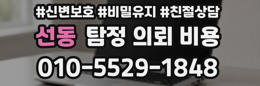 선동 탐정 의뢰 비용