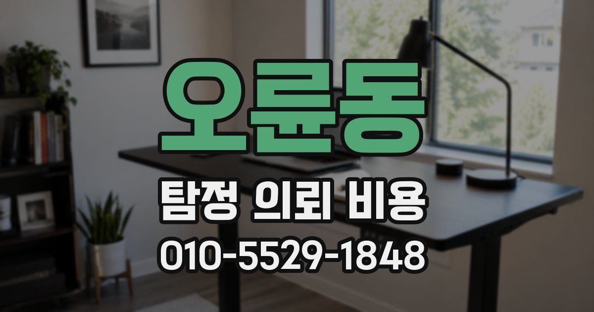 오륜동 탐정 의뢰 비용
