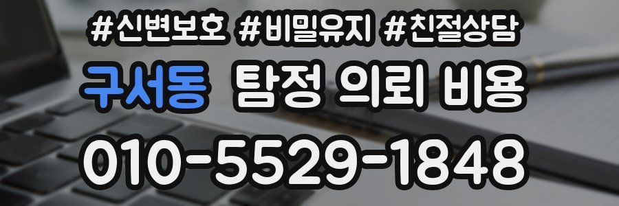 구서동 탐정 의뢰 비용