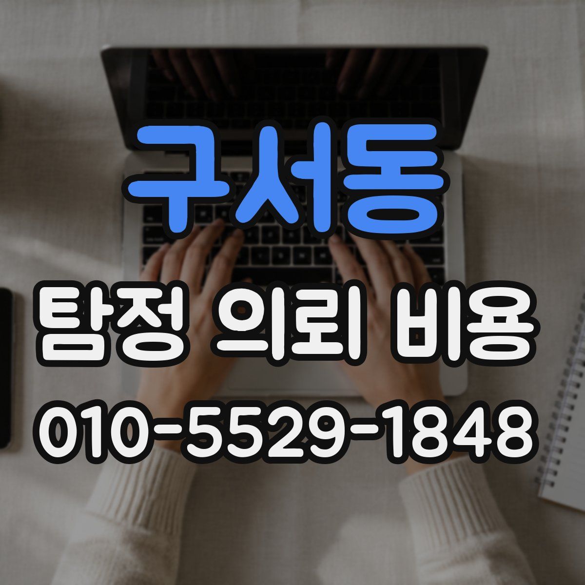 구서동 탐정 의뢰 비용