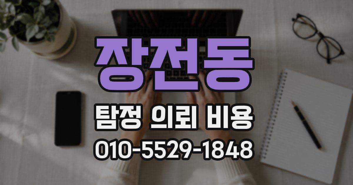 장전동 탐정 의뢰 비용