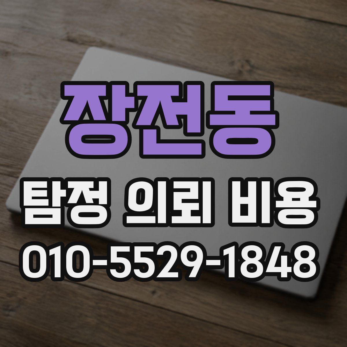 장전동 탐정 의뢰 비용