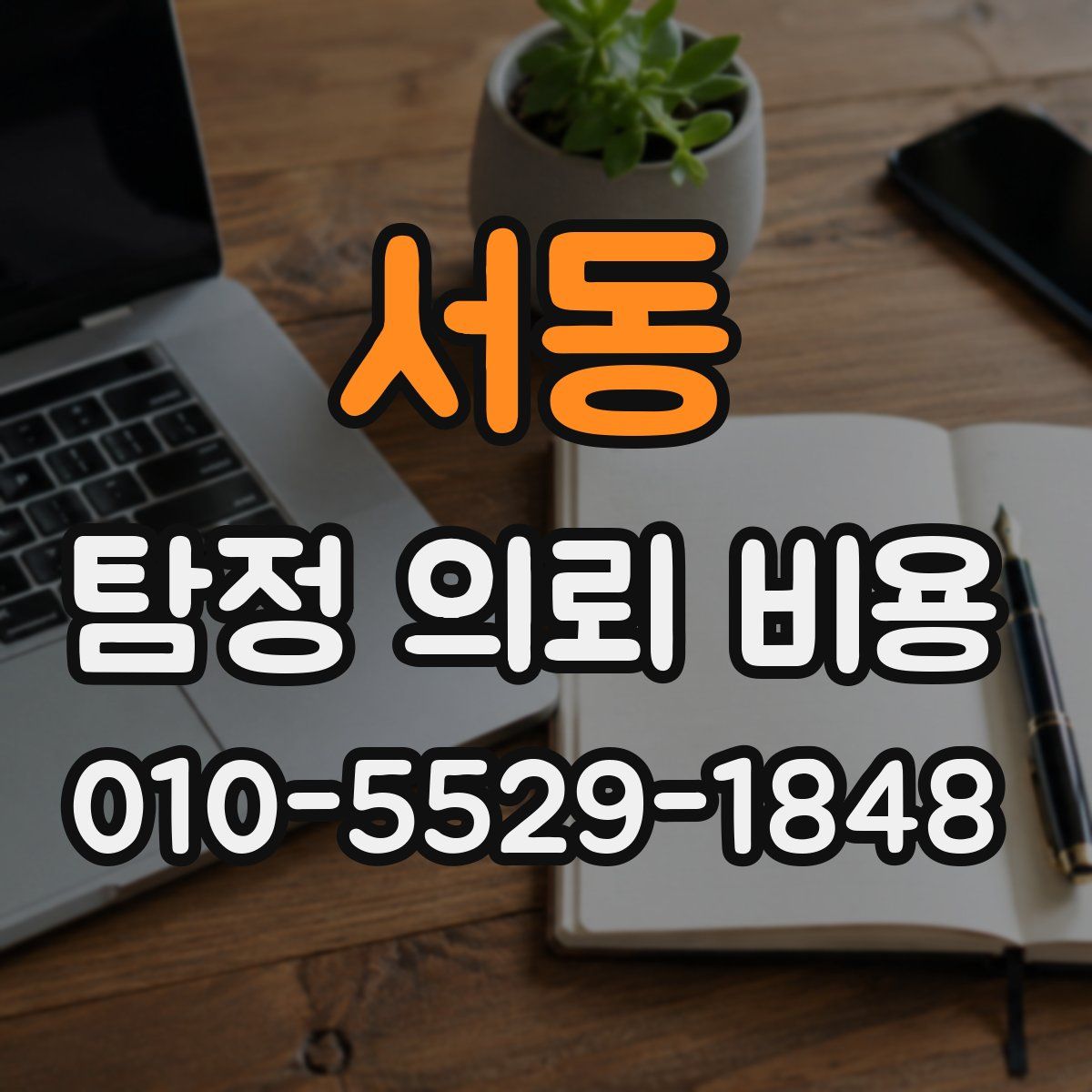 서동 탐정 의뢰 비용