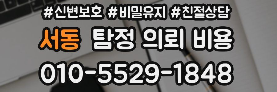 서동 탐정 의뢰 비용