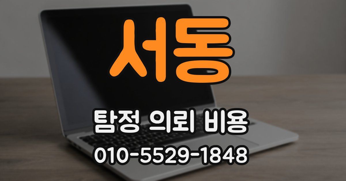서동 탐정 의뢰 비용