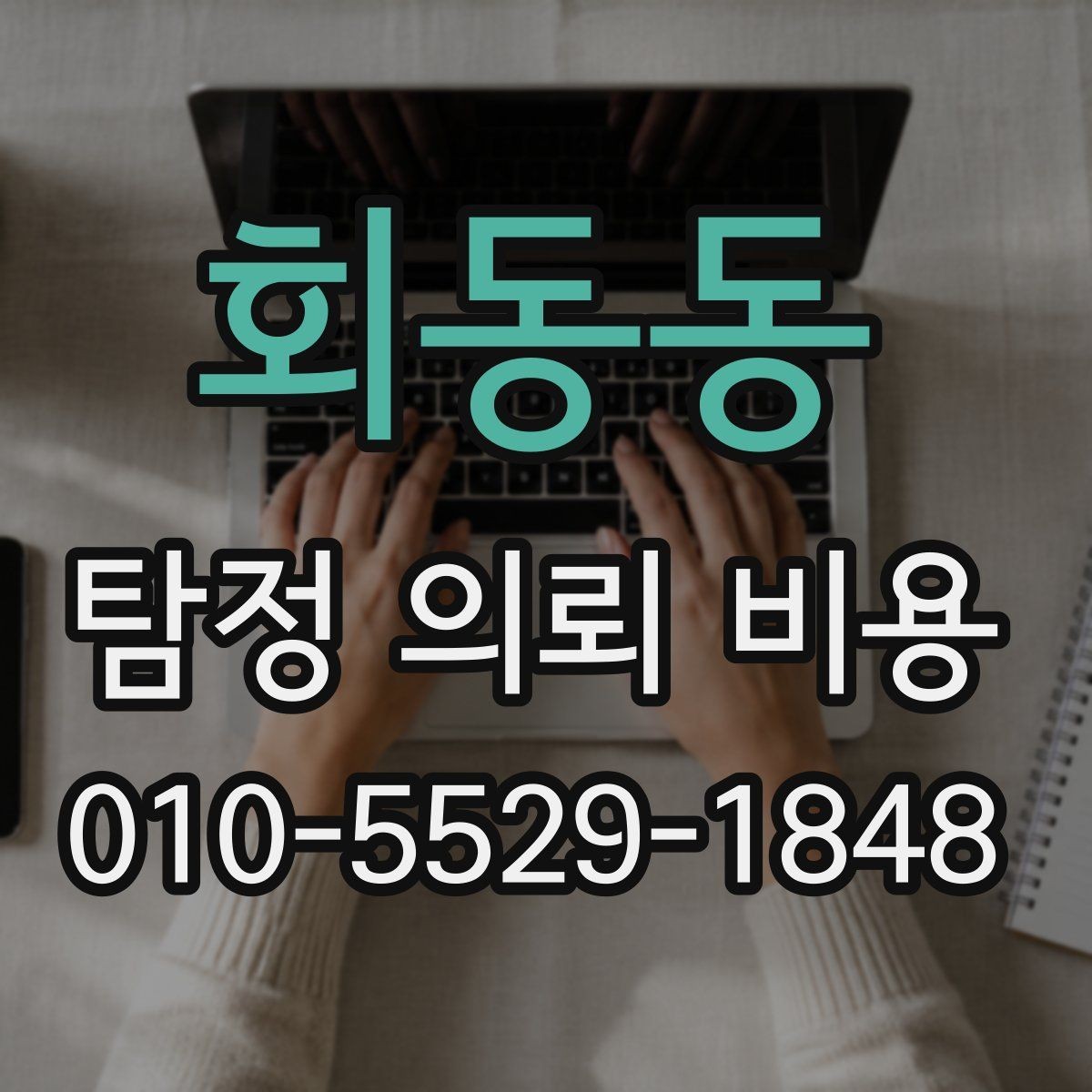 회동동 탐정 의뢰 비용 책정 방식, 이렇게 보면 쉽다