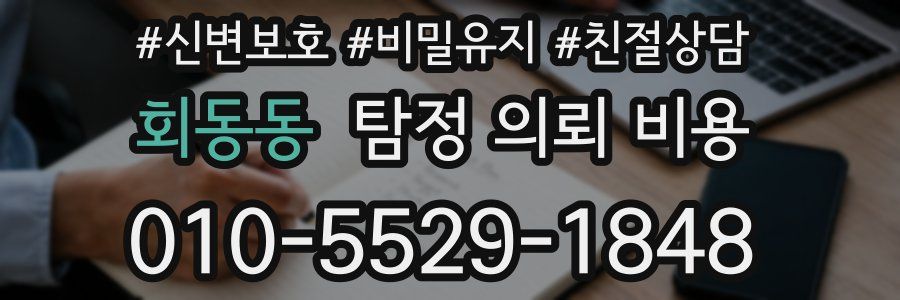 회동동 탐정 의뢰 비용