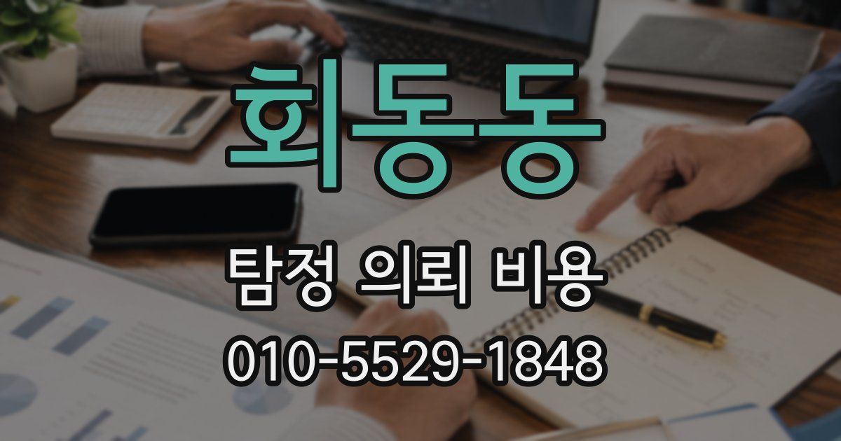 회동동 탐정 의뢰 비용