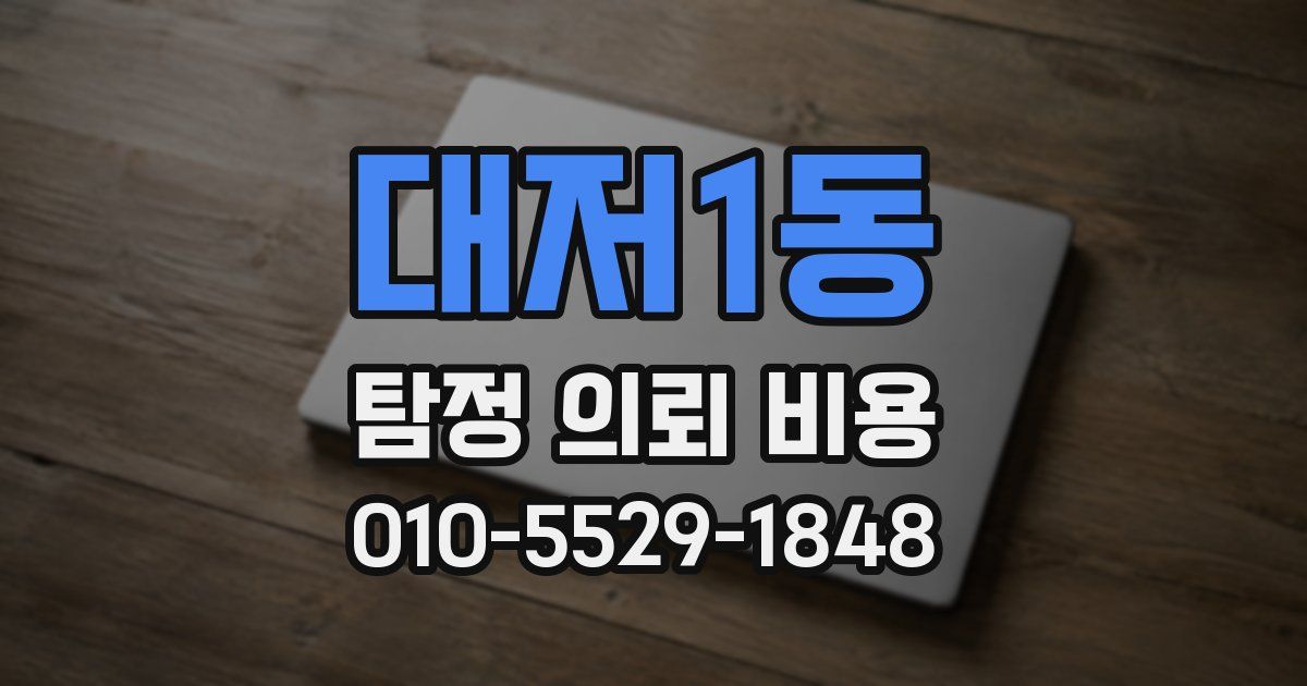 대저1동 탐정 의뢰 비용