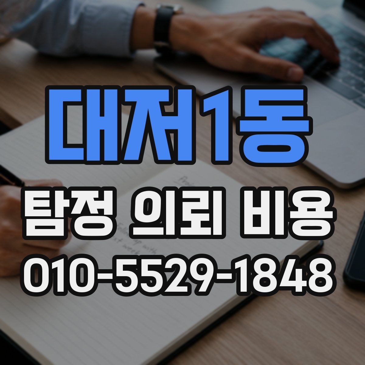 대저1동 탐정 의뢰 비용