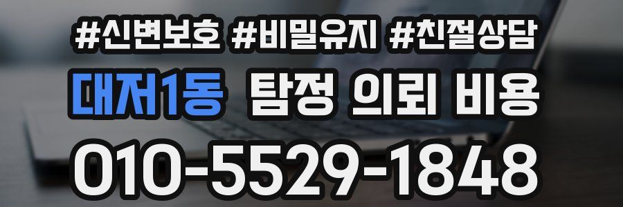 대저1동 탐정 의뢰 비용
