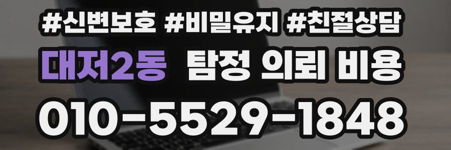 대저2동 탐정 의뢰 비용