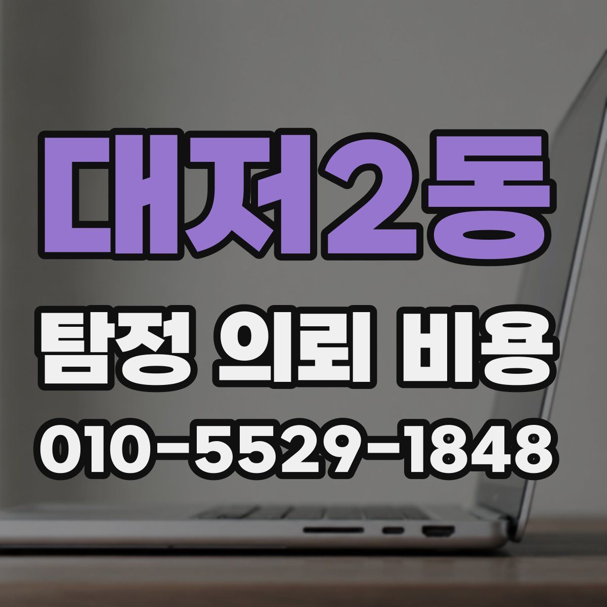 대저2동 탐정 의뢰 비용