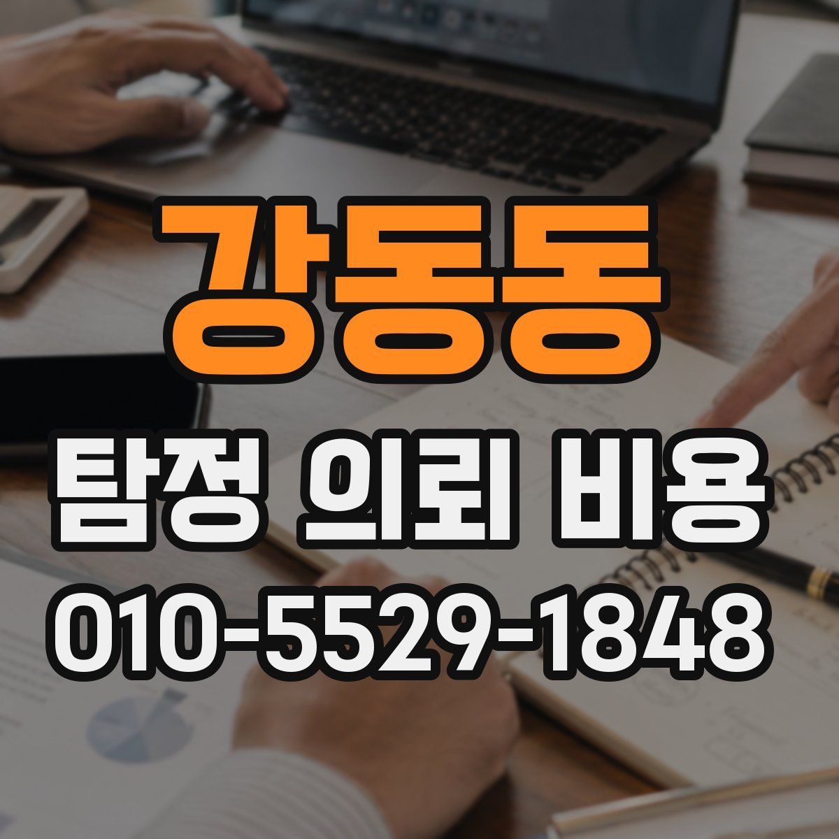 강동동 탐정 의뢰 비용