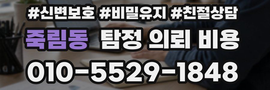 죽림동 탐정 의뢰 비용