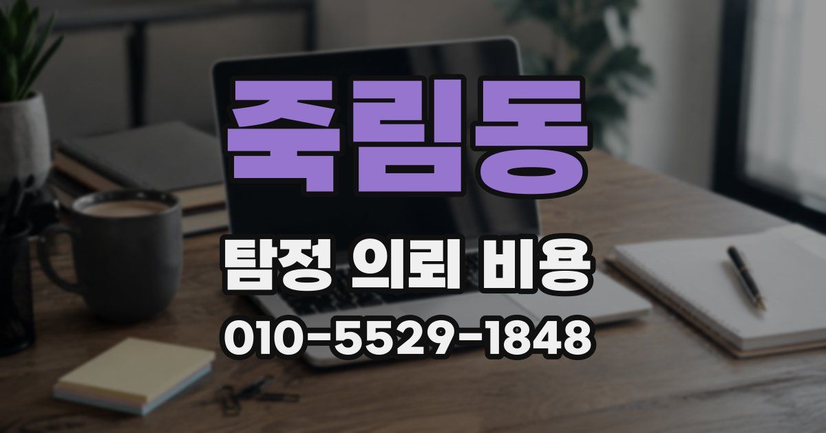 죽림동 탐정 의뢰 비용