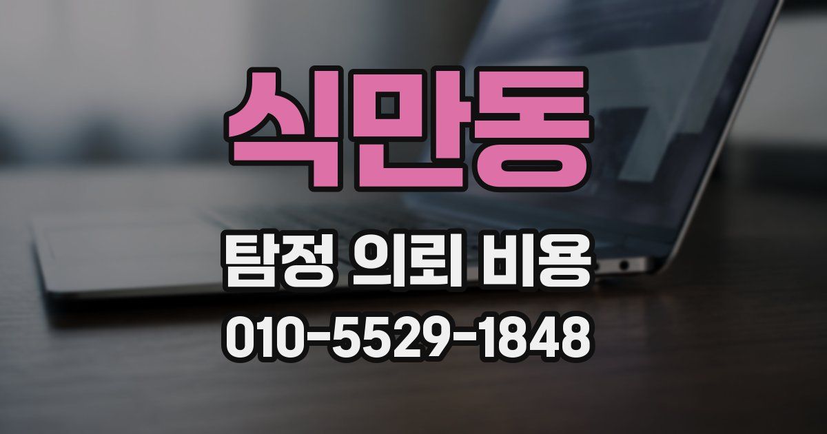 식만동 탐정 의뢰 비용