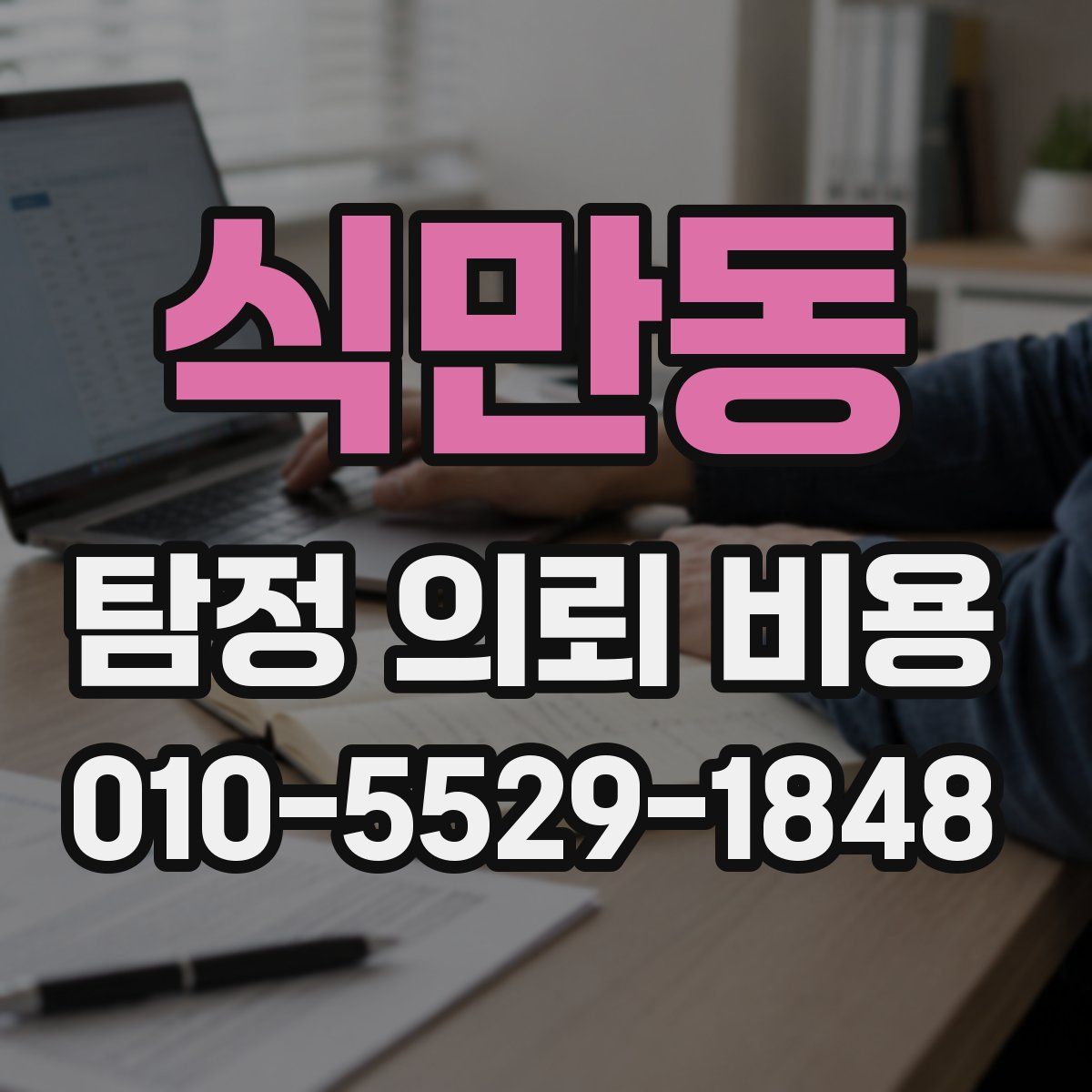 식만동 탐정 의뢰 비용
