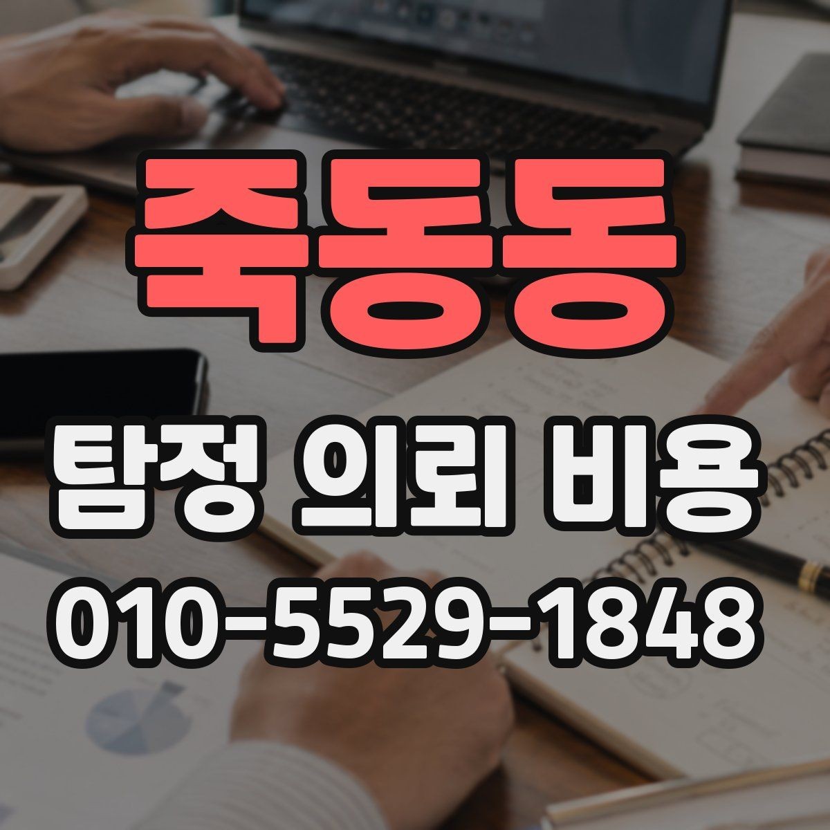 죽동동 탐정 의뢰 비용 상담에서 합리성을 판단하는 기준