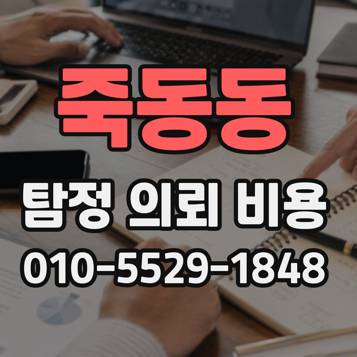 죽동동 탐정 의뢰 비용