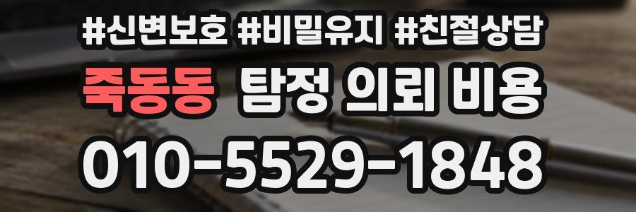 죽동동 탐정 의뢰 비용