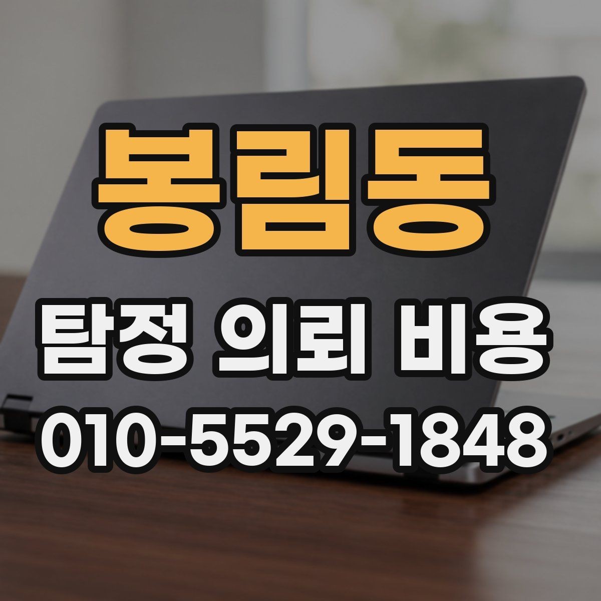 봉림동 탐정 의뢰 비용 상담 전에 목적을 명확히 해야 하는 이유