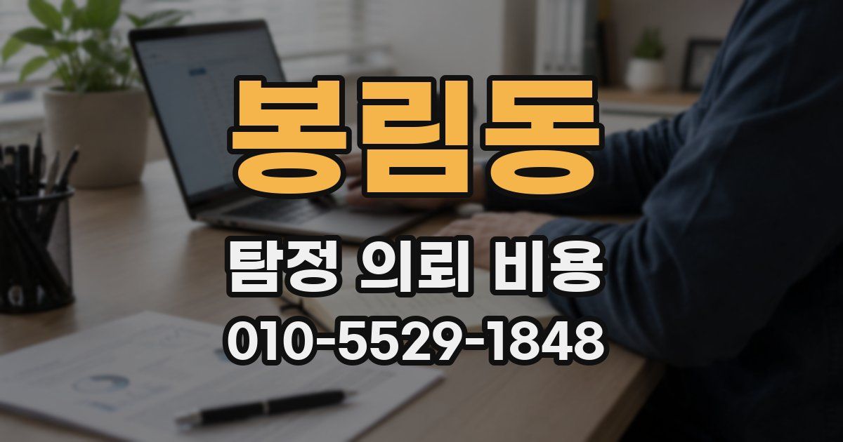 봉림동 탐정 의뢰 비용