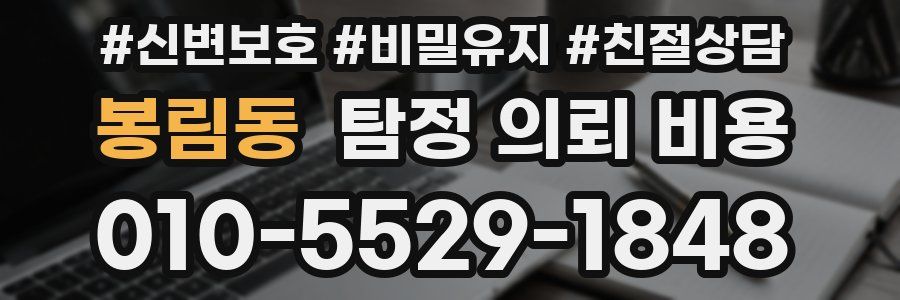봉림동 탐정 의뢰 비용