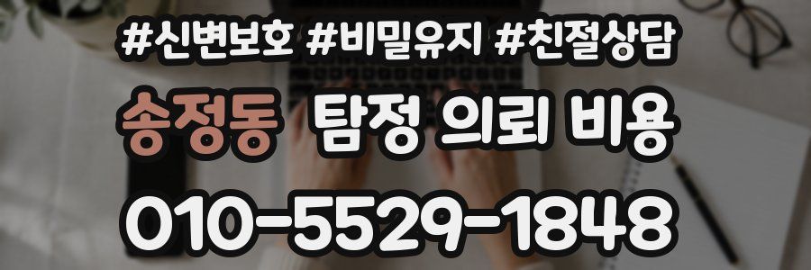 송정동 탐정 의뢰 비용