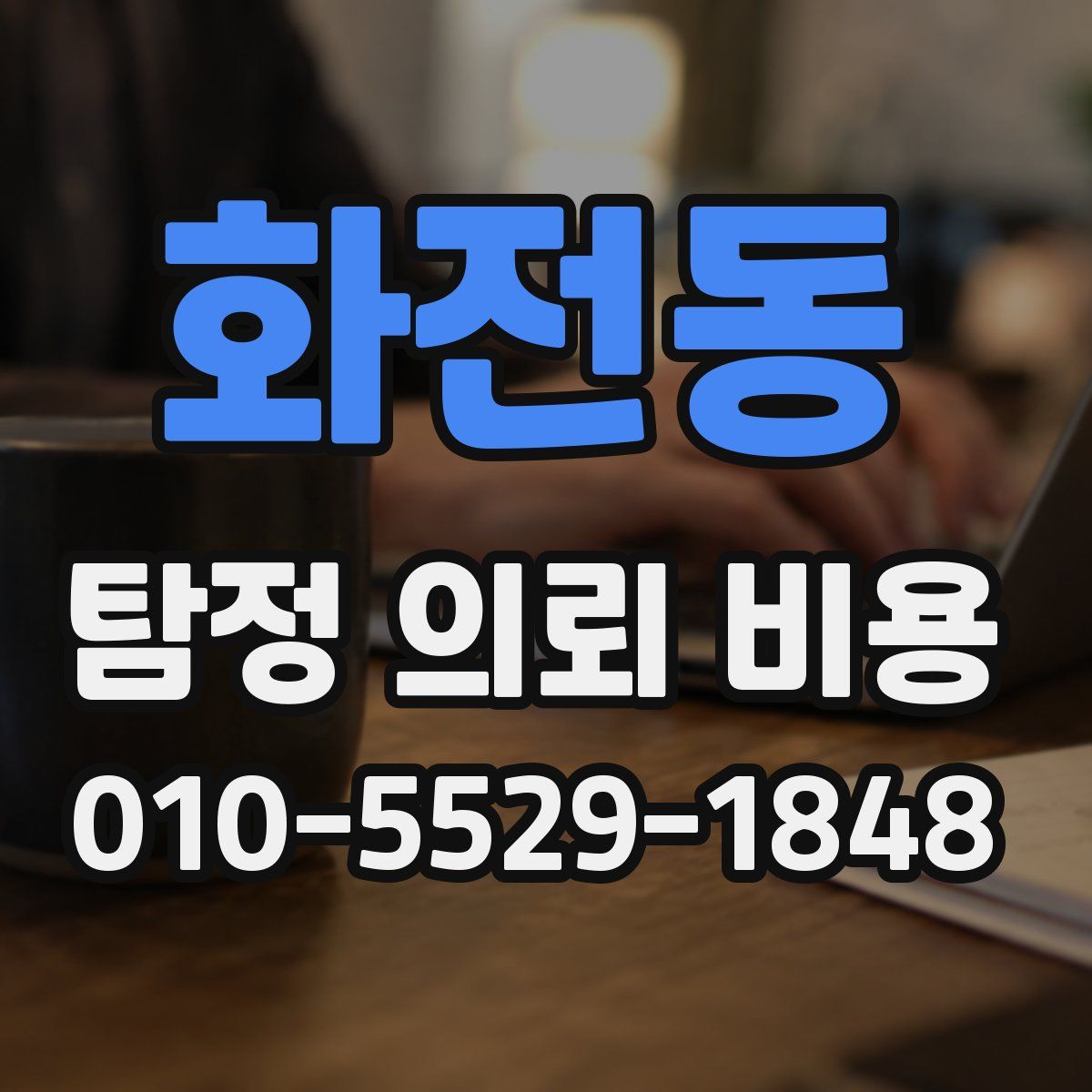 화전동 탐정 의뢰 비용