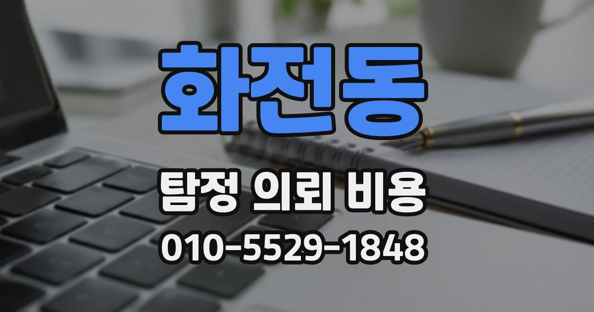 화전동 탐정 의뢰 비용