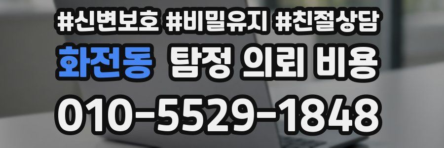 화전동 탐정 의뢰 비용