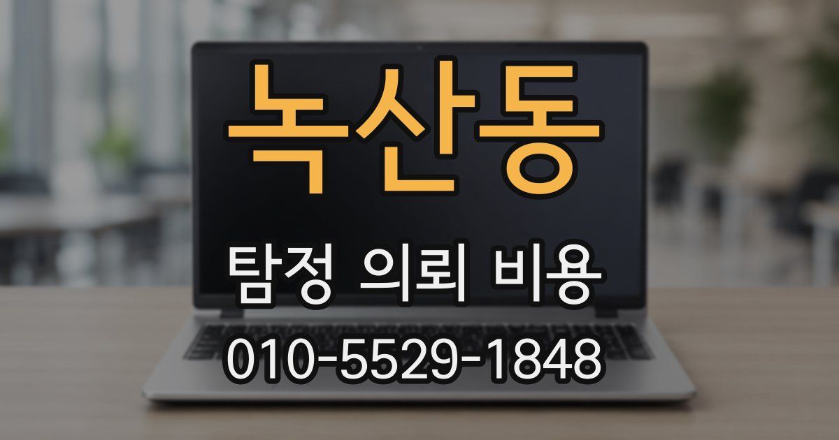 녹산동 탐정 의뢰 비용