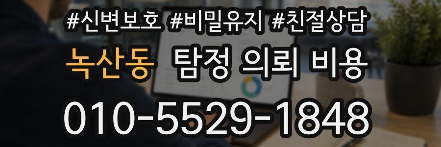 녹산동 탐정 의뢰 비용
