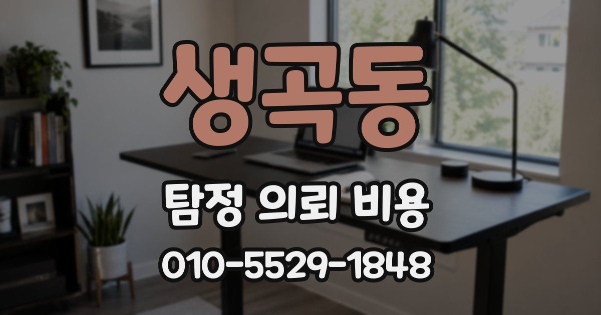 생곡동 탐정 의뢰 비용
