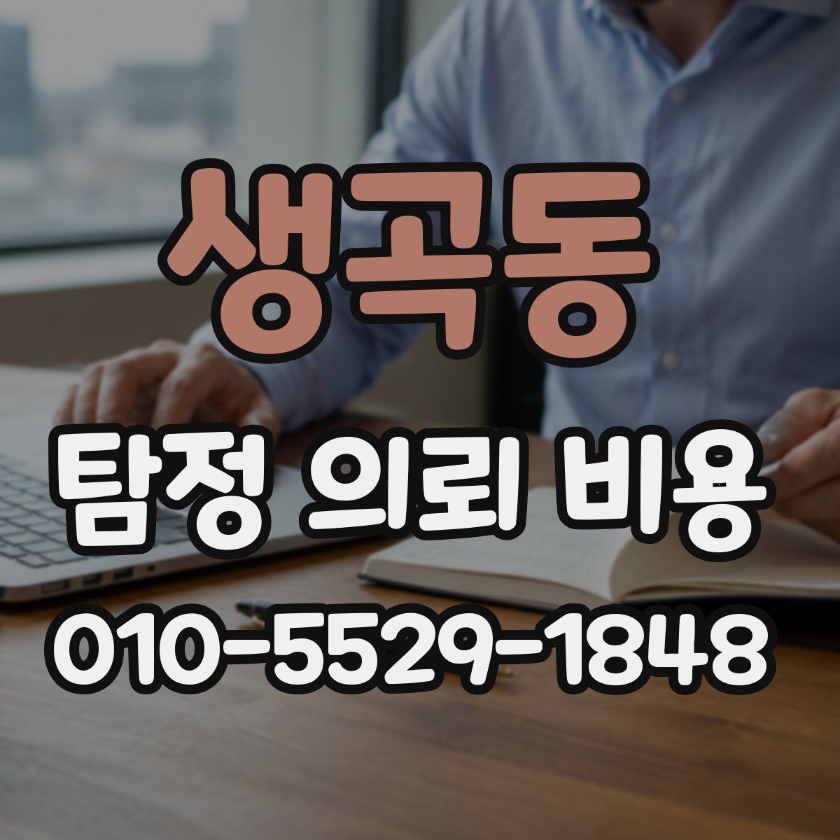 생곡동 탐정 의뢰 비용