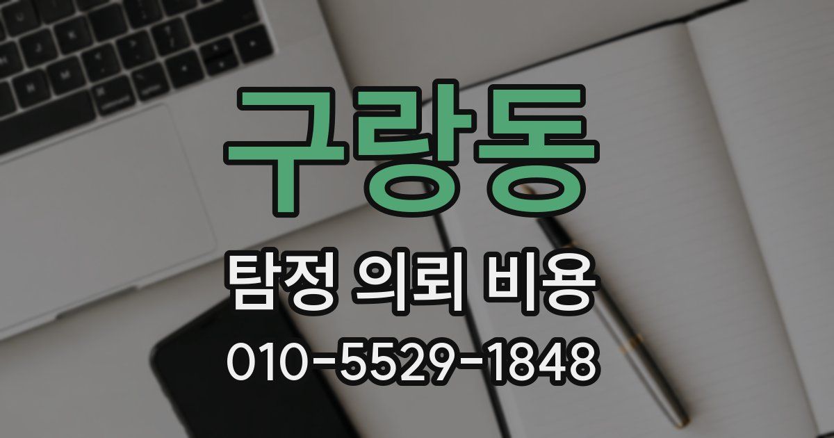 구랑동 탐정 의뢰 비용