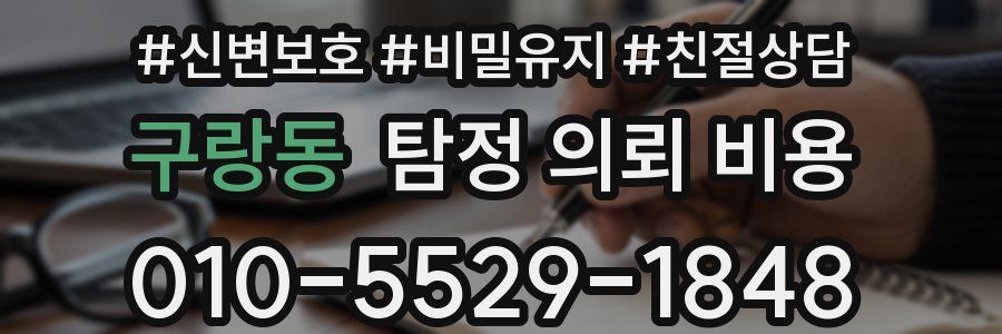 구랑동 탐정 의뢰 비용