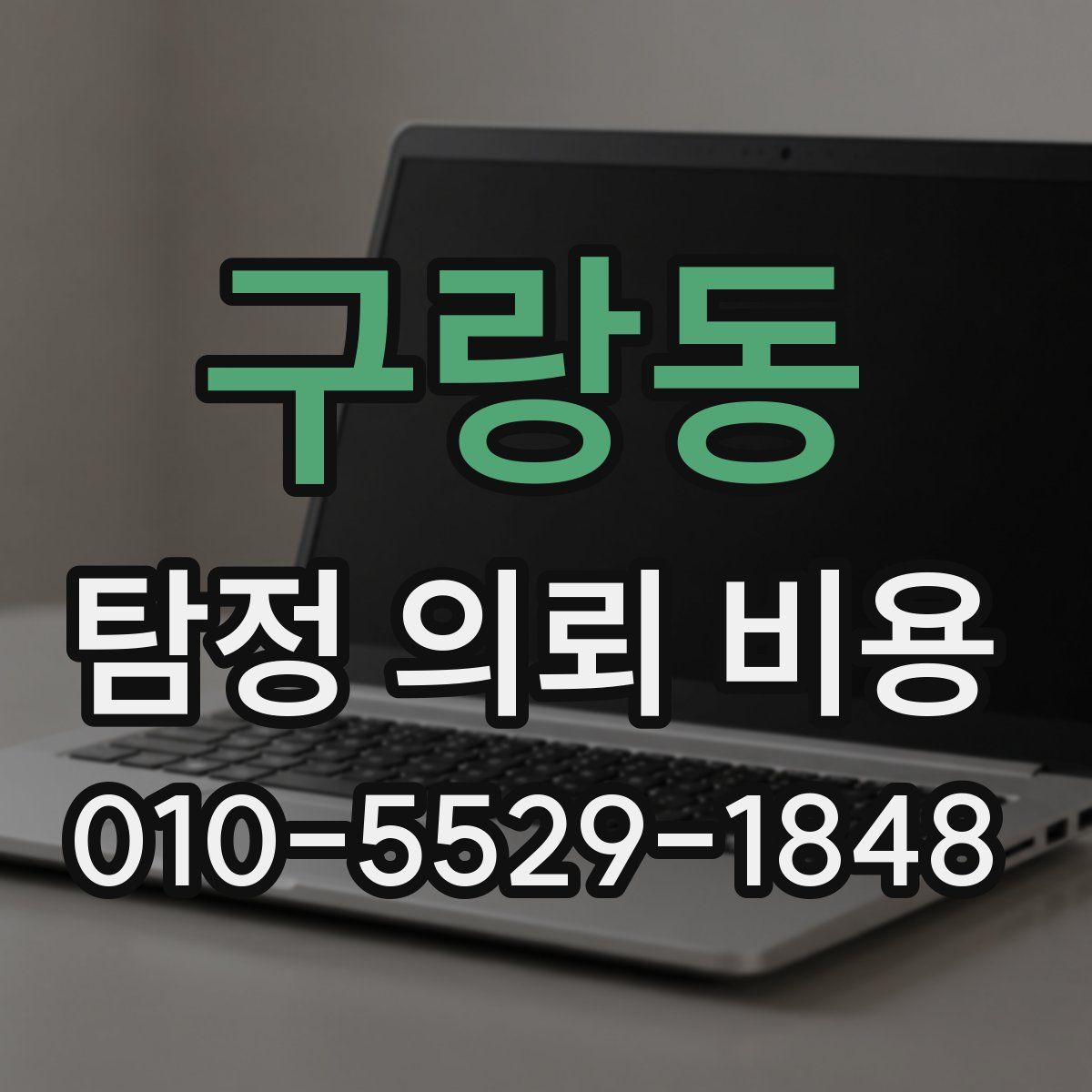 구랑동 탐정 의뢰 비용