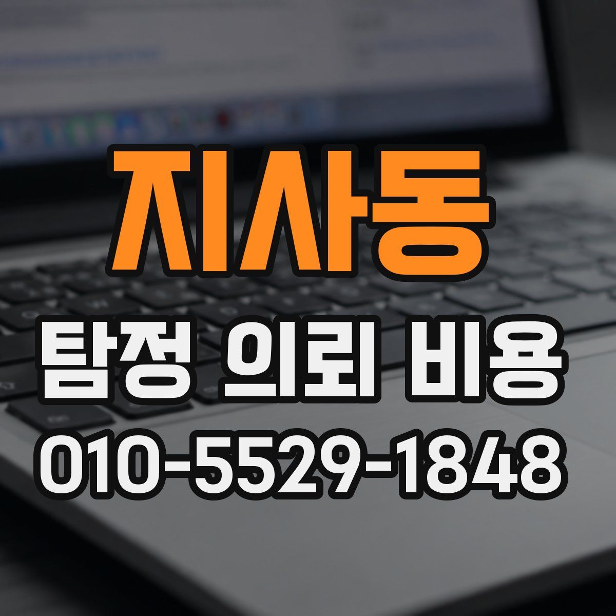 지사동 탐정 의뢰 비용
