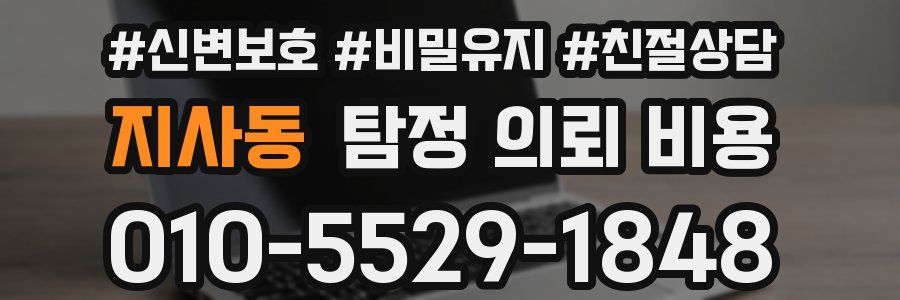 지사동 탐정 의뢰 비용