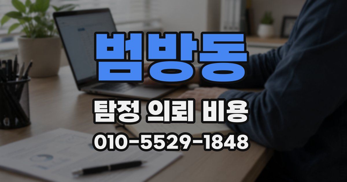 범방동 탐정 의뢰 비용