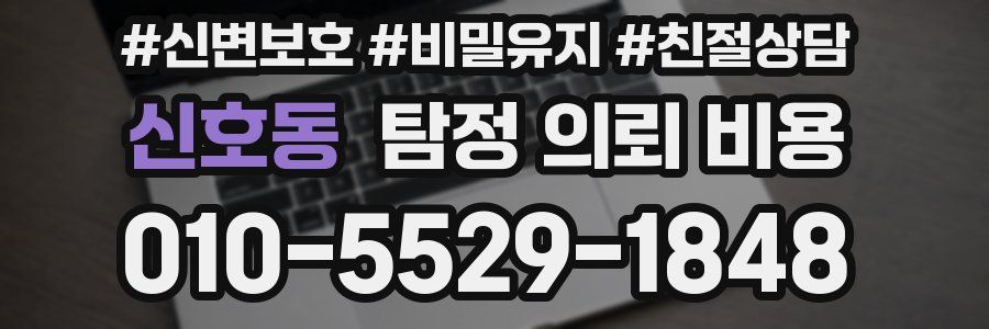 신호동 탐정 의뢰 비용