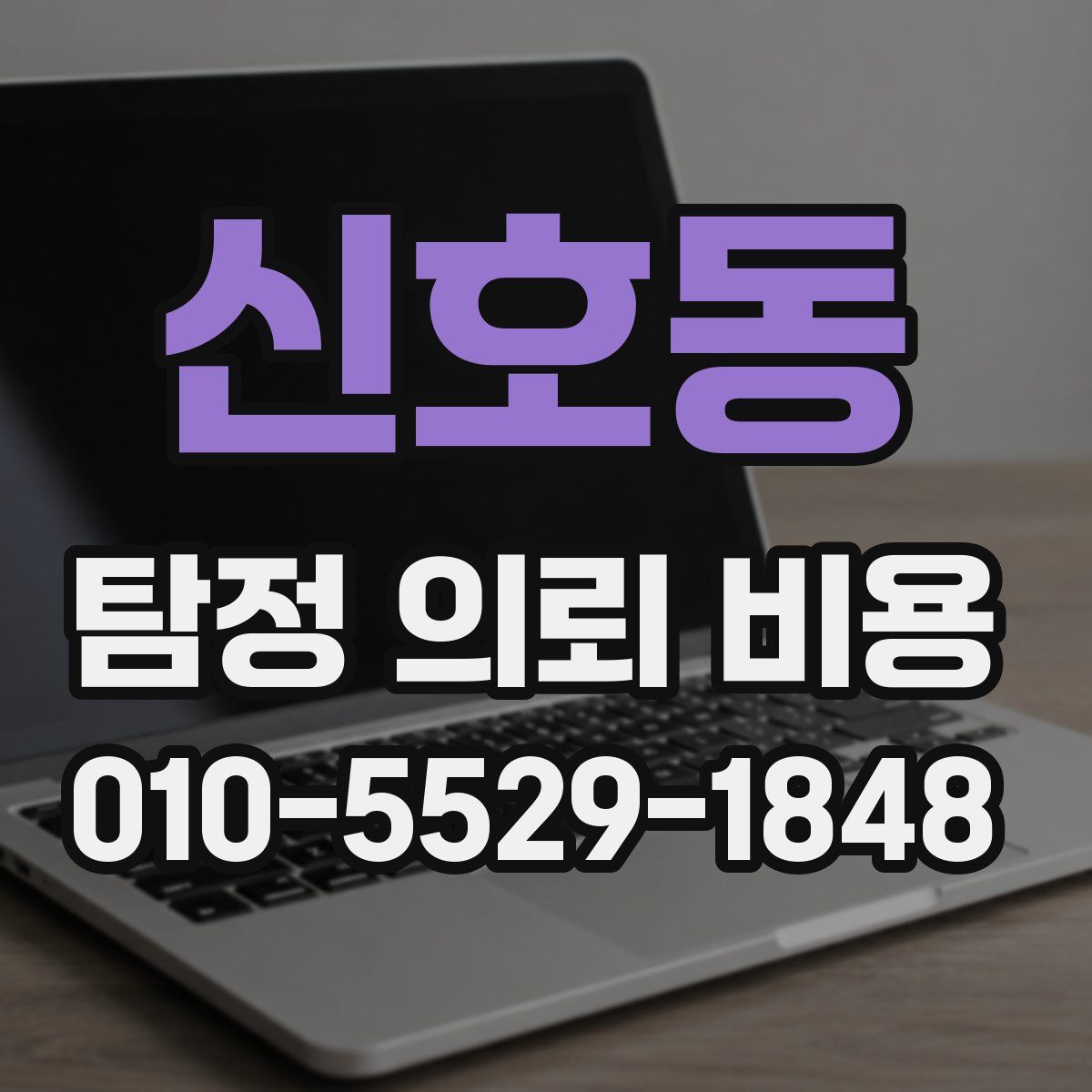 신호동 탐정 의뢰 비용