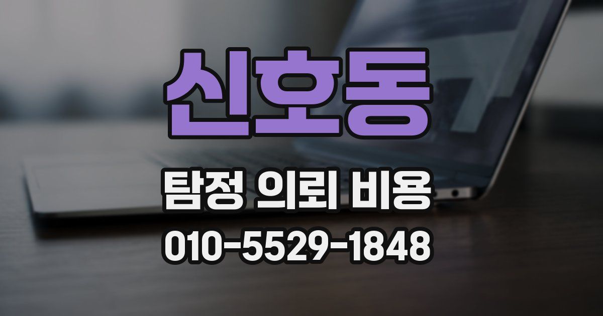 신호동 탐정 의뢰 비용