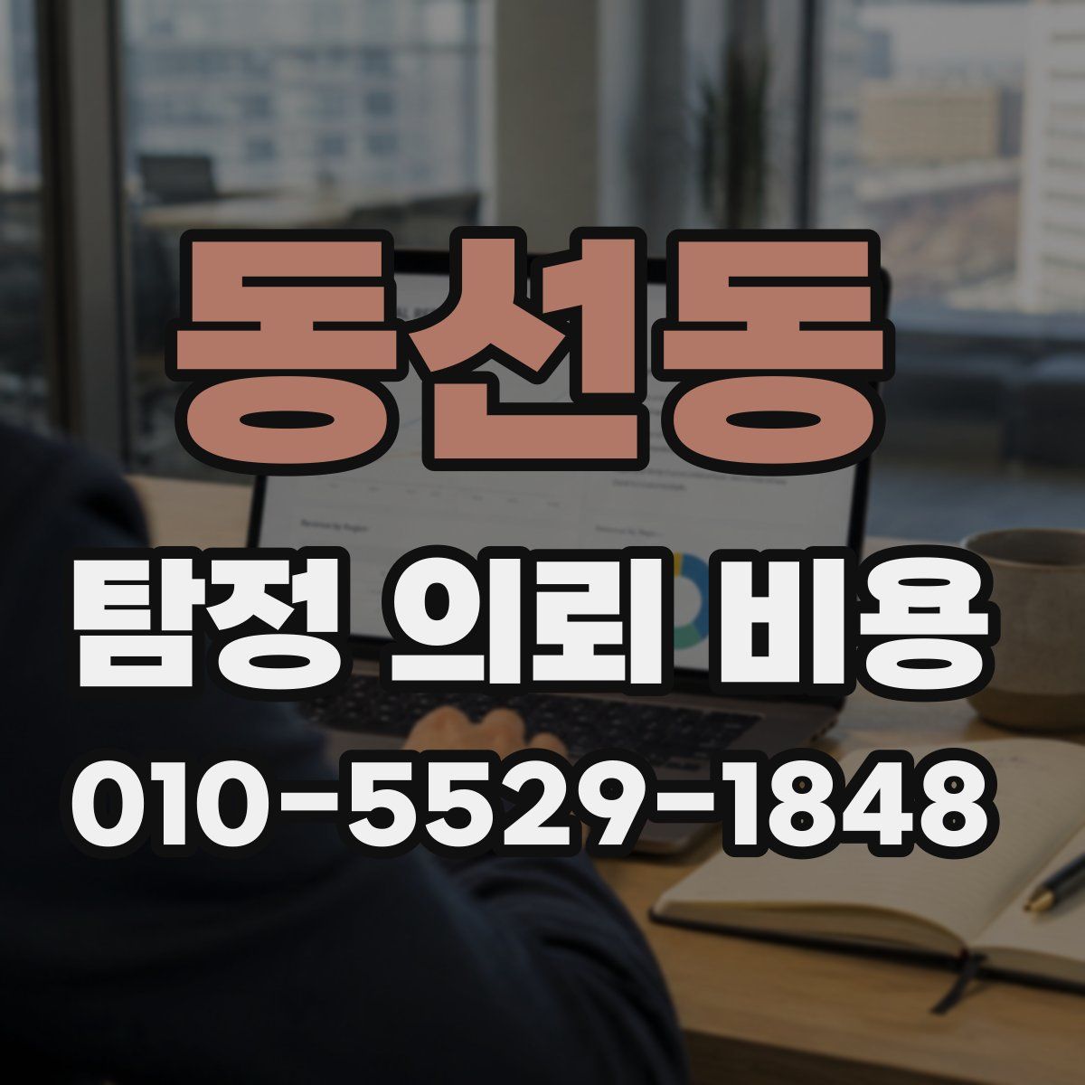 동선동 탐정 의뢰 비용
