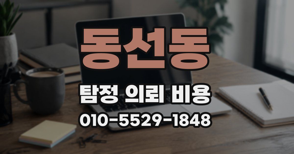 동선동 탐정 의뢰 비용