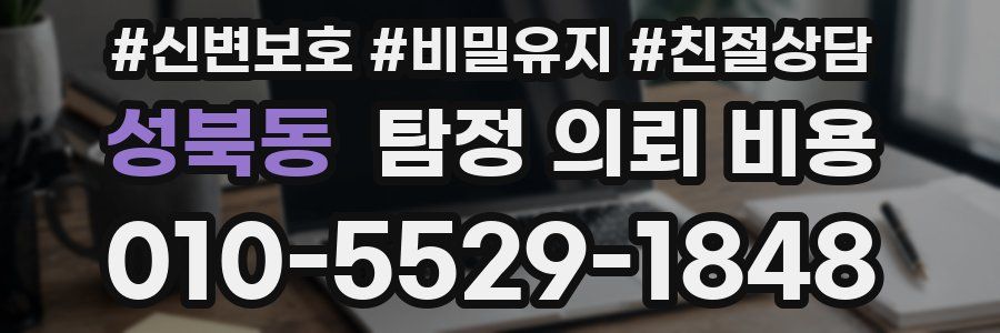성북동 탐정 의뢰 비용